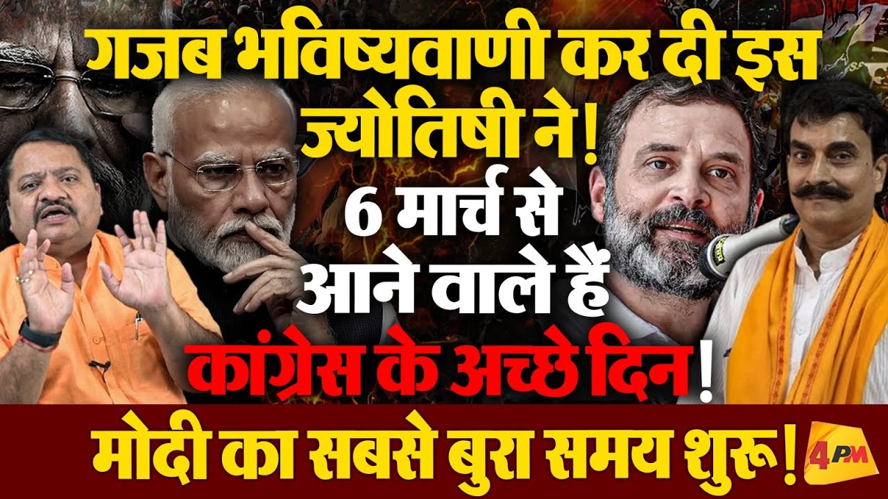 ज्योतिषी की ये बातें सुनकर बीजेपी को आ जाएगा पसीना! पहली बार इतना जबरदस्त खुलासा!