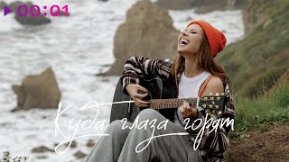 Rita Dakota — Куда глаза горят | Official Audio | 2024