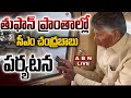 🔴CM Chandrababu Aerial Survey LIVE : తుఫాన్ ప్రాంతాల్లో సీఎం చంద్రబాబు పర్యటన | Montha Cyclone | ABN