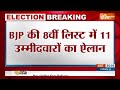 BJP List Breaking: BJP की 8वीं लिस्ट में 11 उम्मीदवारों का ऐलान | BJP | List | Election 2024  - 01:49 min - News - Video