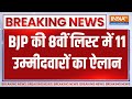 BJP List Breaking: BJP की 8वीं लिस्ट में 11 उम्मीदवारों का ऐलान | BJP | List | Election 2024