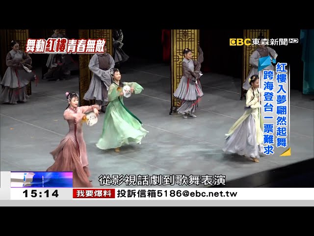 舞動紅樓「青春夢」 傳統服飾展現新意 《海峽拼經濟》