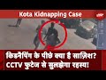 Kota Kidnapping Case: पुलिस के हाथ लगा अहम सुराग, मामले की तह तक पहुंचेगी पुलिस ?