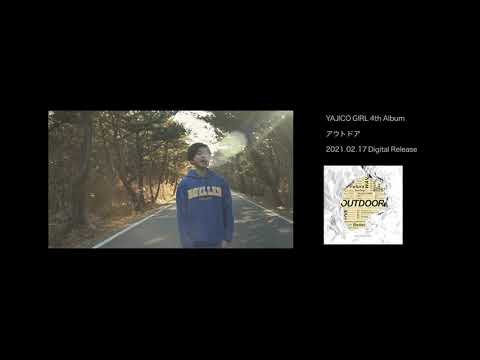 YAJICO GIRL『アウトドア』ティザー映像