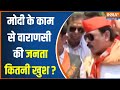 Kashi Public On PM Modi: पीएम मोदी के काम पर क्या बोली Varanasi की जनता? | Election