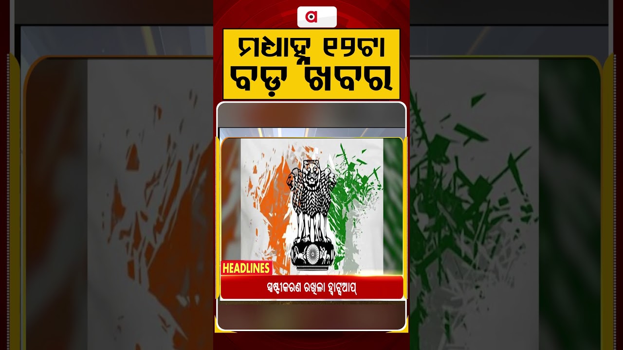 12 PM Headlines | 02 July 2026 | Today’s Top News Updates | Odisha Latest News | Argus News