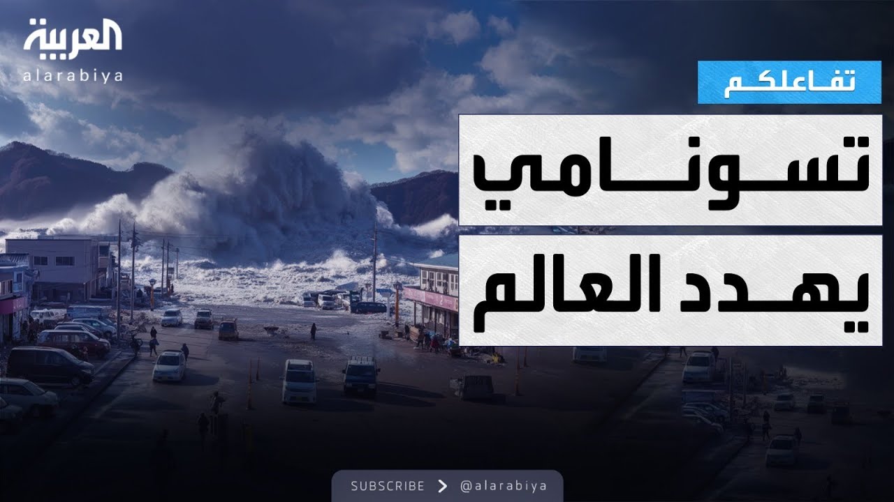 تفاعلكم | مشاهد مرعبة من زلزال ضرب روسيا .. وتحذيرات من تسونامي عالمي