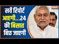 Bihar News: आज सरकार जातीय आधारित सर्वे की रिपोर्ट पेश करेगी | Nitish Kumar | Bihar Vidhan Sabha