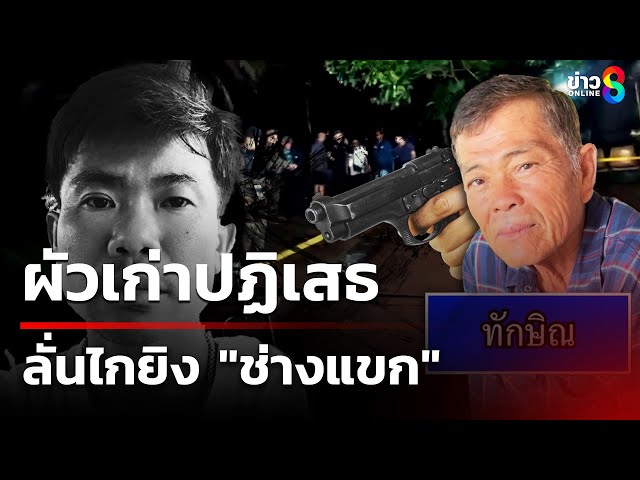 นาทีลั่นไกช่างซ่อม จยย.คาดฝีมือผัวเก่า | 4 ก.ค. 68 | คุยข่าวเช้าช่อง8