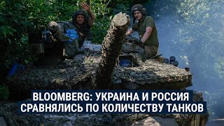 Личное: У российской армии и ВСУ сравнялось количество танков