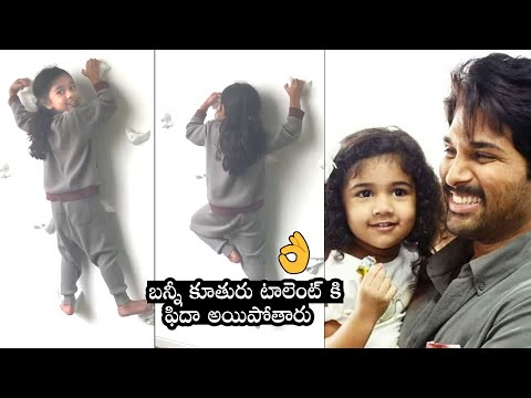 Allu Arjun's daughter Allu Arha's wall climbing video wins hearts Allu Arjun's daughter Allu Arha's wall climbing video wins hearts
