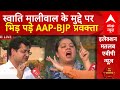 Swati Maliwal Case: स्वाति मालीवाल का नाम लेते ही आपस में भिड़ पड़े AAP-BJP प्रवक्ता | Election 2024