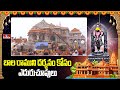 బాల రాముని దర్శనం కోసం ఎదురుచూపులు | Ayodhya Ram Mandir With Ram Devotees | hmtv