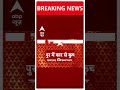 Breaking: जयपुर में कार से कुचलने वाला आरोपी मंगेश अरोरा हुआ गिरफ्तार #abpnewsshorts  - 00:53 min - News - Video