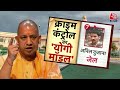 Mukhtar Ansari: क्या UP Model ने बदली UP की तस्वीर? | UP Crime News | CM Yogi | Atique Ahmed |AajTak  - 08:38 min - News - Video