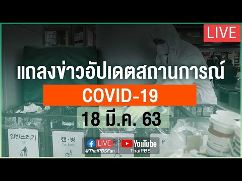 กระทรวงสาธารณสุขแถลงสถานการณ์โควิด-19 (18 มี.ค. 63)