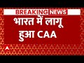 CAA Notification LIVE : भारत में सरकार ने लागू किया CAA कानून । Amit Shah । PM Modi