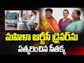 మహిళా ఆర్టీసీ డ్రైవర్ ను సత్కరించిన సీతక్క | Seethakka | Telanganas first woman RTC driver