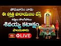 LIVE : సోమవారం నాడు ఈ స్తోత్ర పారాయణం చేస్తే కష్టాలు తొలగిపోయి శివయ్య కటాక్షం పొందుతారు | Bhakthi TV