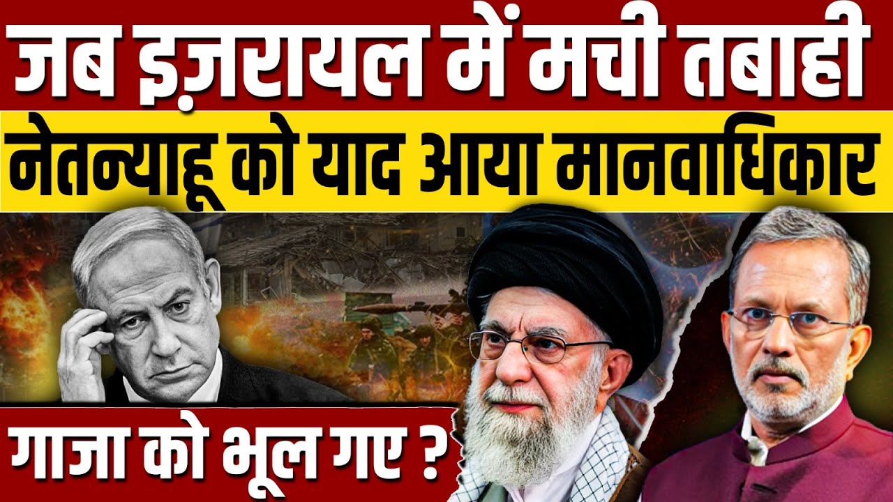 Iran-Israel Conflict: मिसाइल हमले झेल रहे Netanyahu को क्यों याद आया मानवाधिकार ? Gaza को भूल गए ?