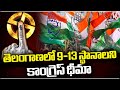Congress Confidence Over Winning Majority Seats In Telangana | CM Revanth Reddy |  V6 News