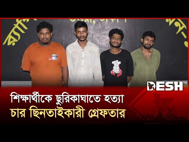 টঙ্গীতে মোবাইল ছিনতাই করতে গিয়ে কলেজছাত্র মাহফুজকে হ/ত্যা | Mobile Thief | RAB | Desh TV