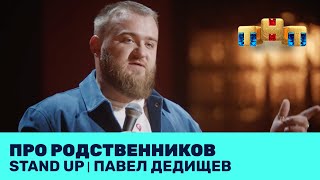 Stand Up: Павел Дедищев про родственников
