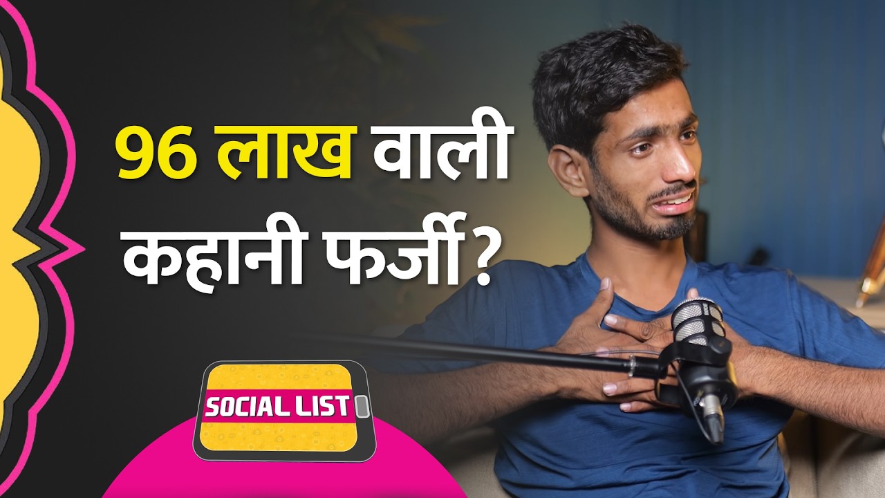 Betting Apps के चक्कर में Himanshu Mishra पर 96 Lakh का कर्ज? लोग नकली क्यों बोले? | Social List