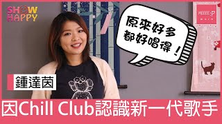 鍾達茵拍Chill Club認識新一代歌手：原來好多都好唱得！