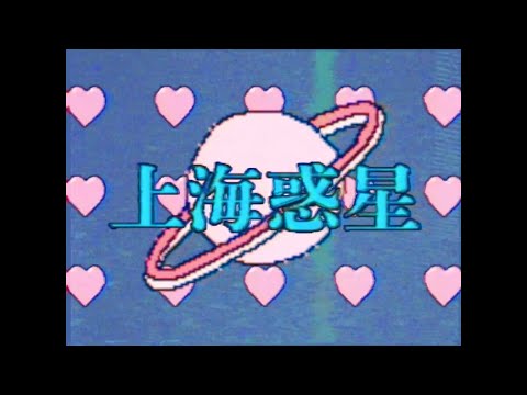 上海惑星-アマイワナ【MV】