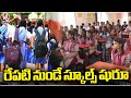 Schools Starts From Tomorrow In Telangana | V6 News