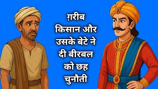 गरीब किसान और उसके बेटे ने दी बीरबल को छह चुनौती | Akbar Birbal ki kahani | akbar birbal