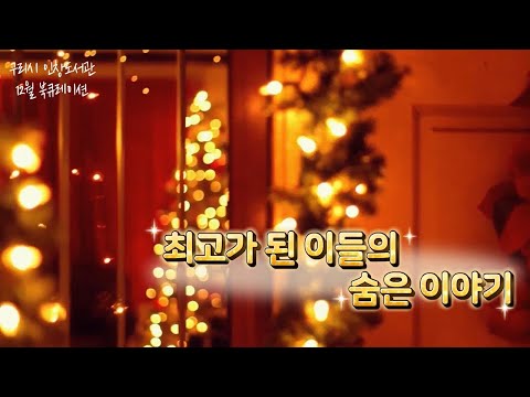 [구리,시민행복특별시] 인창도서관 12월 테마도서 - 최고가 된 이들의 숨은 이야기