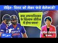IND vs AFG: Rohit Sharma और Virat Kohli की हां के बाद फंसे सेलेक्टर्स?