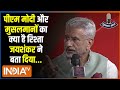 S Jaishankar On PM Modi: मोदी और मुसलमानों के रिश्ते पर क्या है एस जयशंकर की राय ? PM Modi | NDA