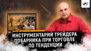 Инструментарий трейдера побарника при торговле по тенденции