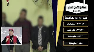 جهود أجهزة وزارة الداخلية على مستوى الجمهورية خلال أسبوع ...