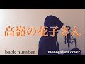 Mp3 تحميل 高嶺の花子さん Back Number フル أغنية تحميل موسيقى