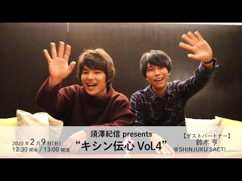 【須澤紀信 presents キシン伝心 Vol.4】コラボコメント動画