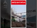 Odisha News: चलती ट्रेन इंजन में लगी आग | #abpnewsshorts - 00:59 min - News - Video