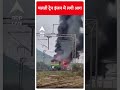 Odisha News: चलती ट्रेन इंजन में लगी आग | #abpnewsshorts
