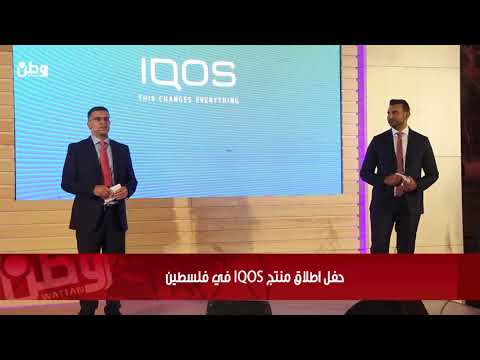 طارق العقاد لوطن: فلسطين اول دولة عربية يطلق فيها منتج IQOS من "فيلب مورس"