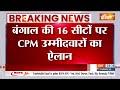 बंगाल की पहली लिस्ट में 16 सीटों पर CPIM ने उतारे उम्मीदवार | West Bengal | 2024 Election | Breaking  - 00:26 min - News - Video