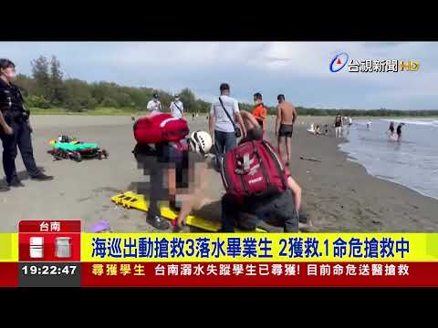 台南漁光島溺水意外 6畢業生戲水.3人遭捲走