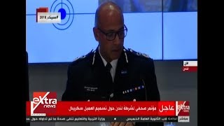 الآن| مؤتمر صحفي لشرطة لندن حول تسميم العميل سكريبال -