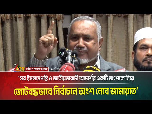 ''সব ইসলামপন্থি ও জাতীয়তাবাদী আদর্শের একটি অংশের সাথে জোট গঠন করে নির্বাচনে অংশ নেবে জামায়াত'' ।