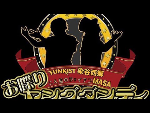 おしゃべりヤングダンディー配信!
