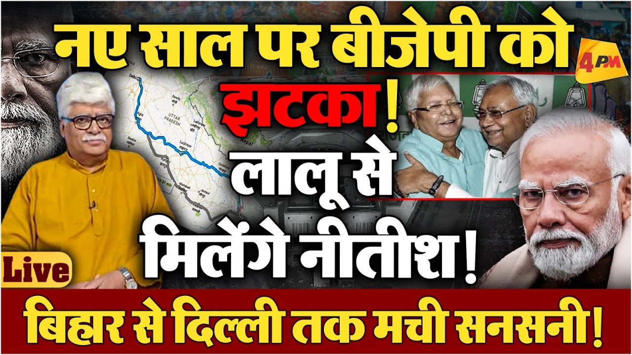 नीतीश नहीं मनाने देंगे मोदी-शाह को नया साल || Bihar