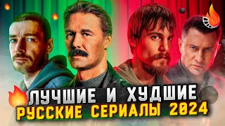 ЛУЧШИЕ И ХУДШИЕ РУССКИЕ СЕРИАЛЫ 2024 ГОДА ПО ВАШЕМУ МНЕНИЮ [ОГНЕННЫЙ РЕЙТИНГ]