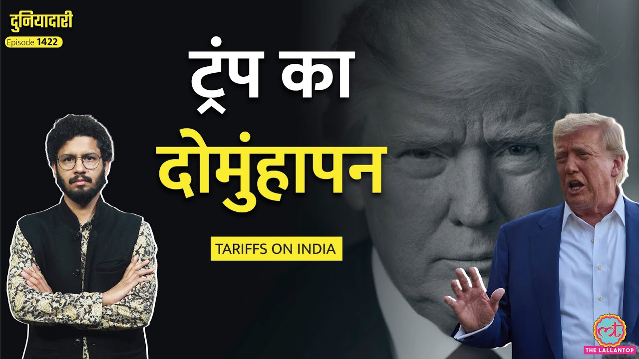 ‘चीन से डरके…’ Tariff पर Trump की चालाकी खुली, India का मुंहतोड़ जवाब, आगे क्या होगा?|Duniyadari